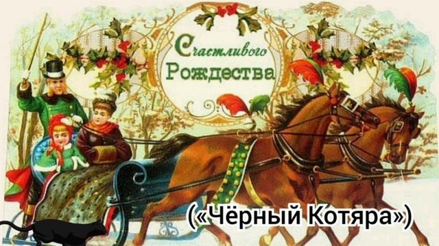 Рождество («Чёрный Котяра»)