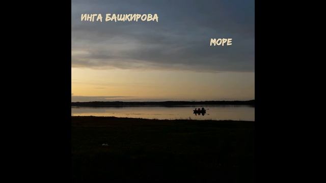Инга Башкирова - Море