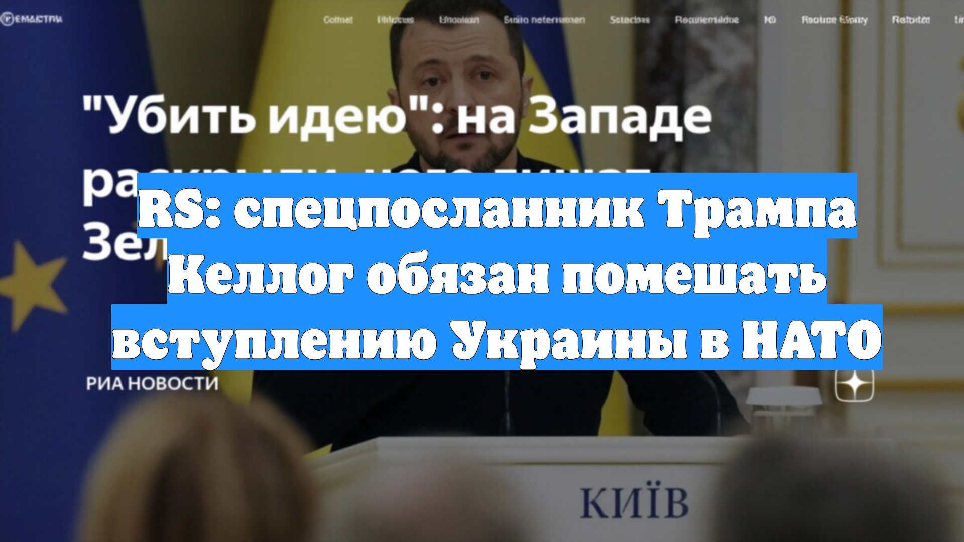 RS: спецпосланник Трампа Келлог обязан помешать вступлению Украины в НАТО