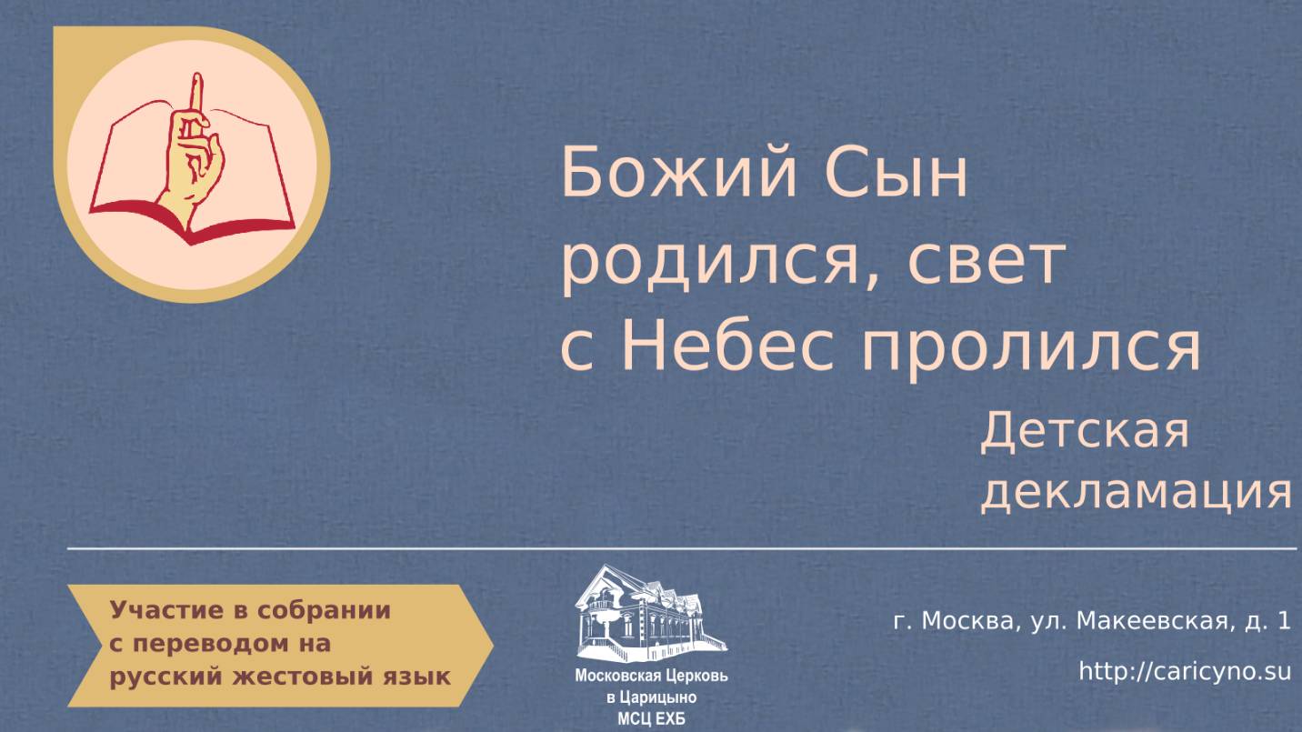 Участие в собрании. Детская декламация. Божий Сын родился, свет с небес пролился