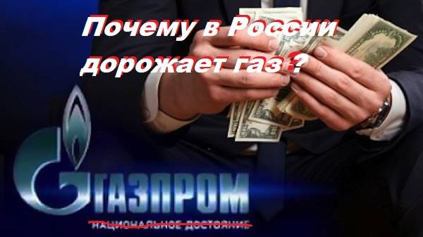 Почему в России дорожает газ???