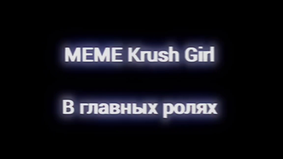 meme krush girl мифоискатели