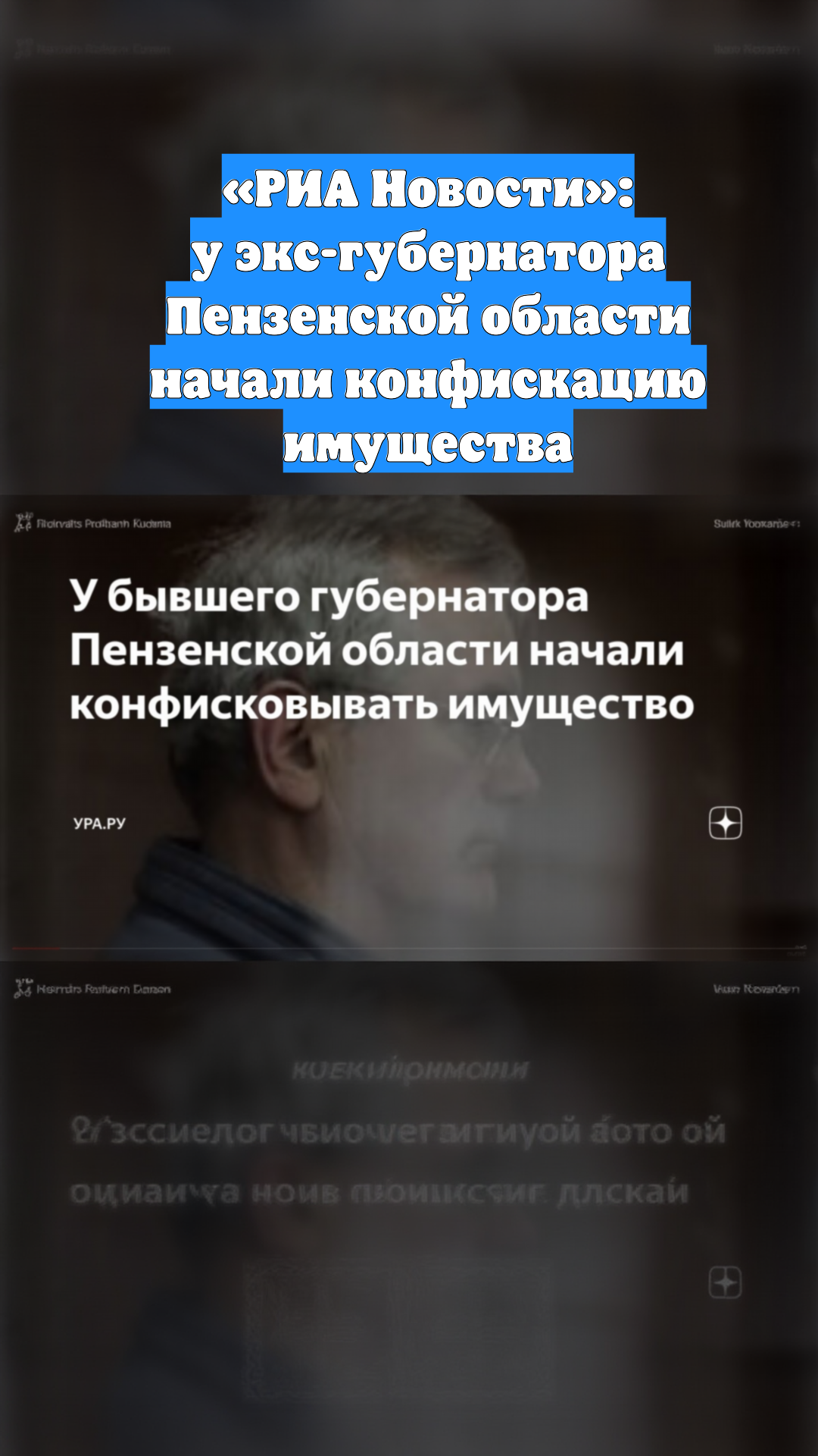 «РИА Новости»: у экс-губернатора Пензенской области начали конфискацию имущества