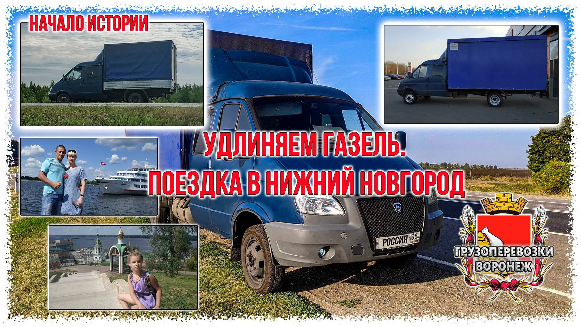 Начало истории.Удлиняем газель. Поездка в Нижний Новгород.