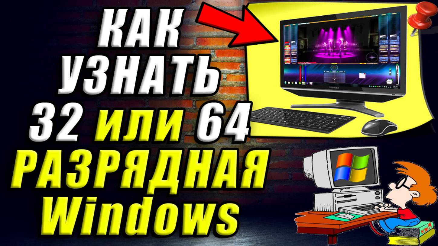 Как Узнать 32 или 64 Разрядная Система в Windows.  Как Узнать Сколько Бит Виндовс 32 или 64