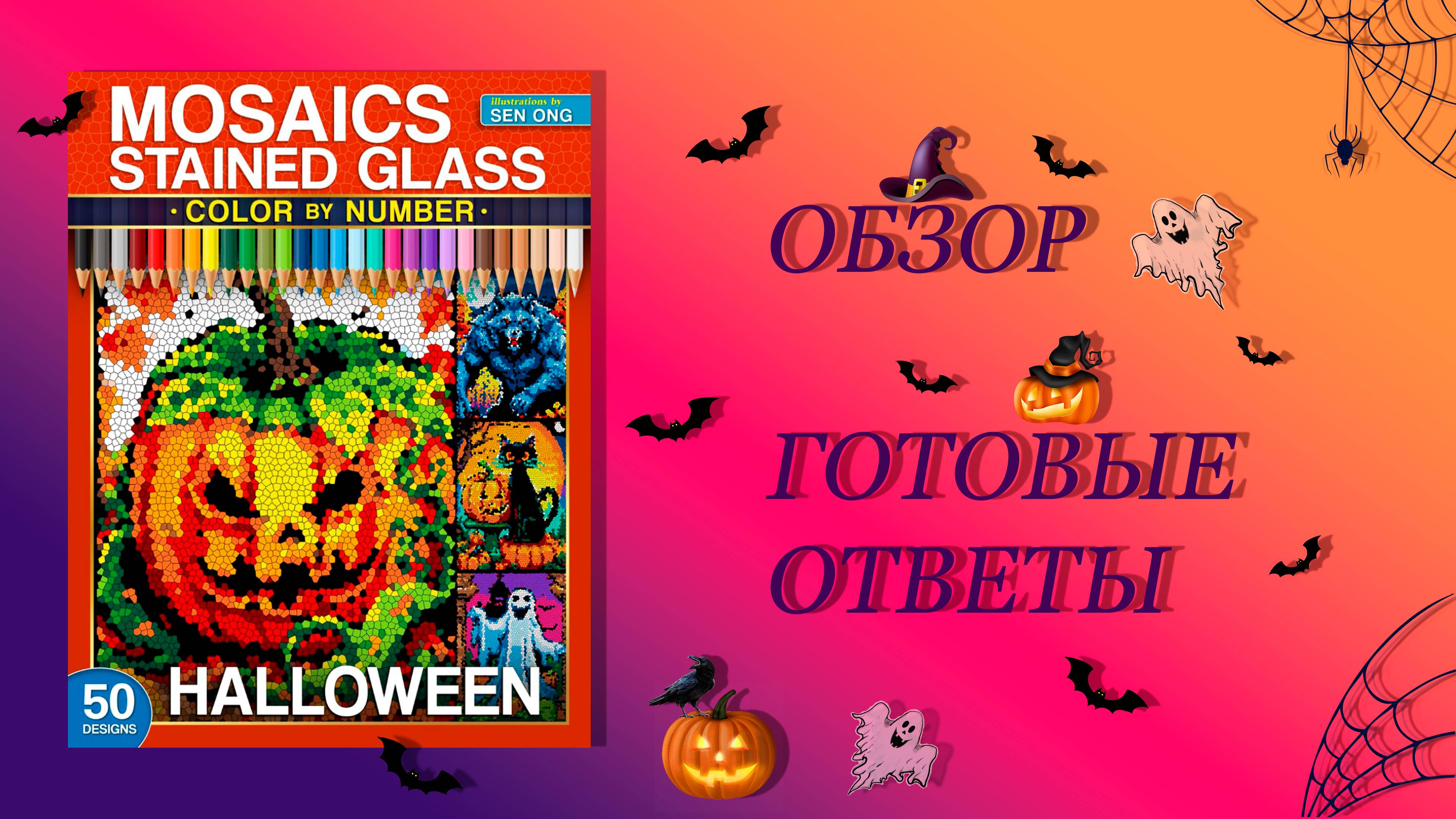 Обзор Mosaics Stained Glass Halloween Sen Ong