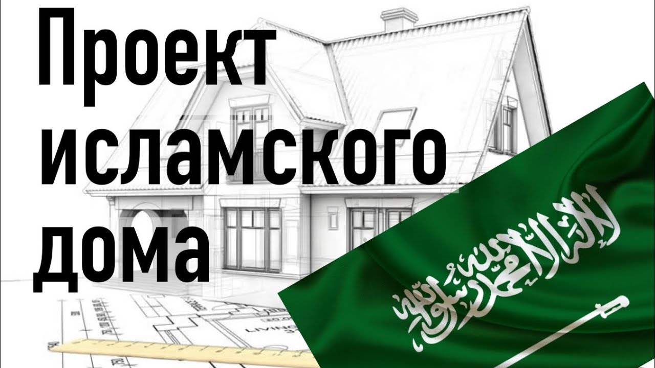 Исламское проектирование. Пища для размышления тем, кто строит дом.