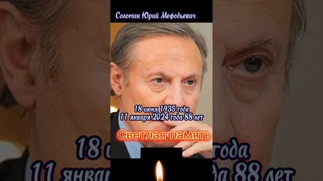 Соломин Юрий Мефодьевич. Светлая память.