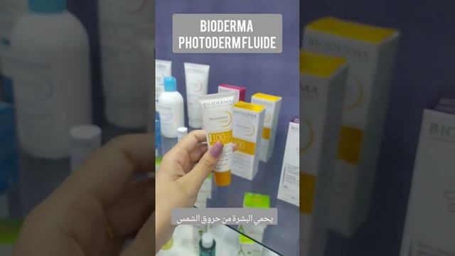 bioderma photoderm fluide واقي الشمس #shorts