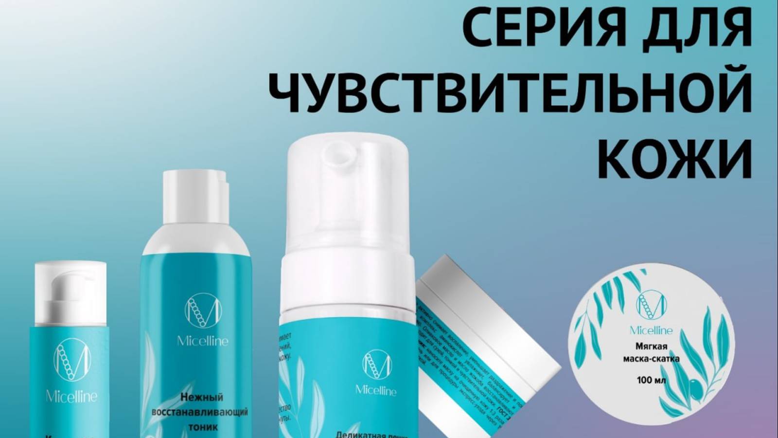 Марина о чувствительная серии Micelline