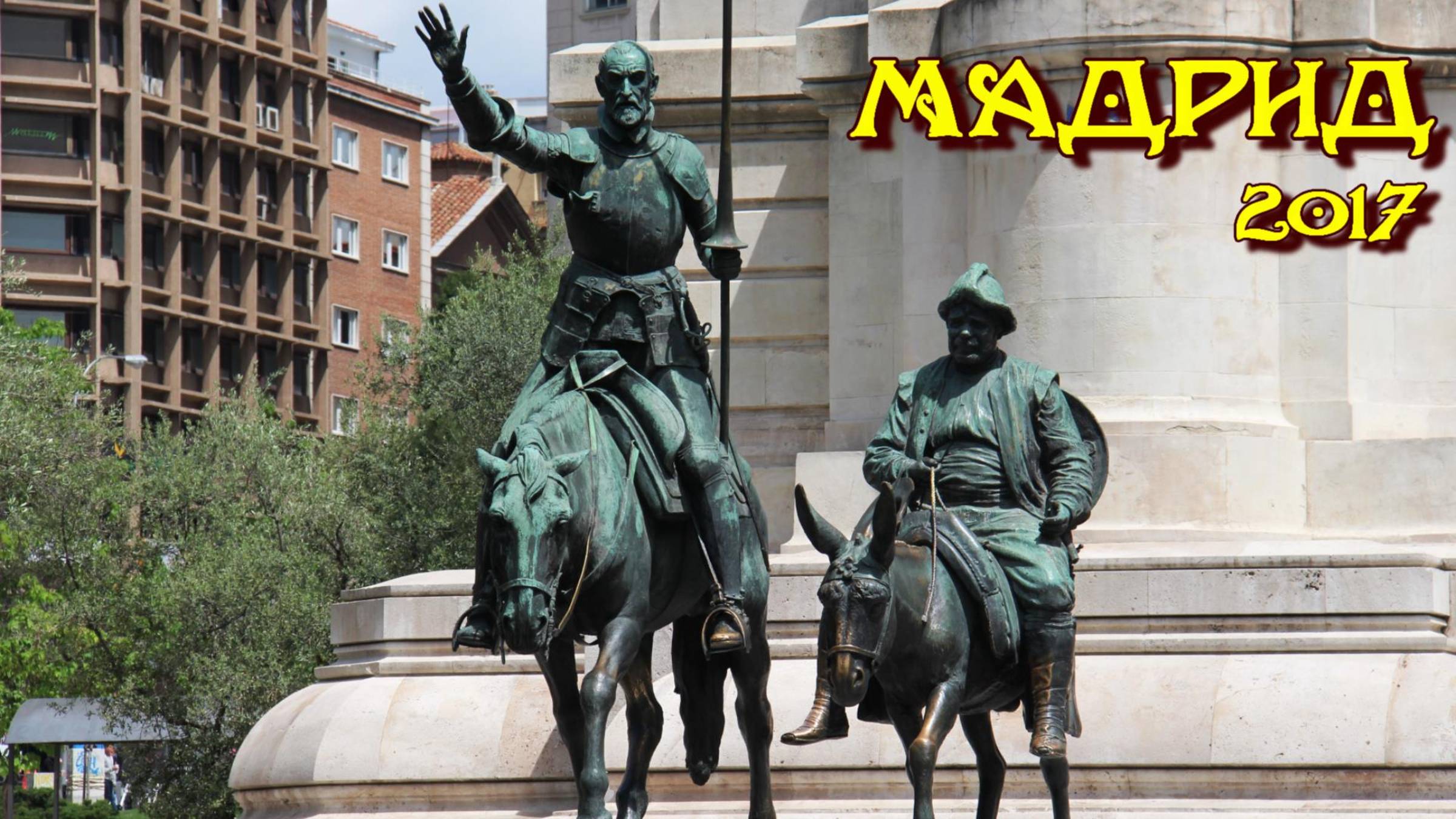 Мадрид 2017