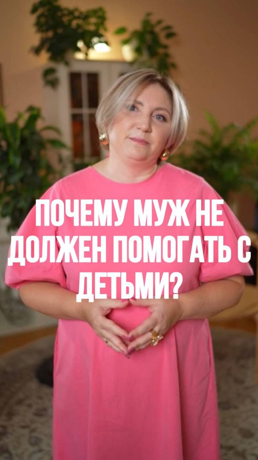 Почему муж не должен помогать с детьми? Ответ в рилс! #психология #семейнаяпсихология #отношения