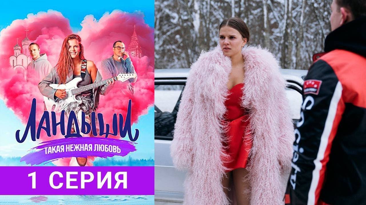 ЛАНДЫШИ. ТАКАЯ НЕЖНАЯ ЛЮБОВЬ 1 СЕРИЯ
