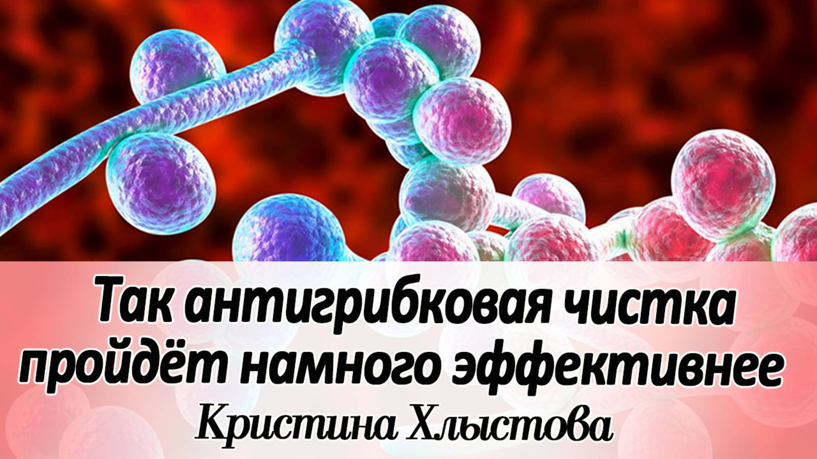👆Это САМОЕ ВАЖНОЕ что нужно сделать при антигрибковой чистке | Кристина Хлыстова