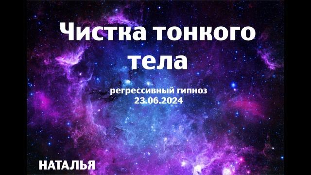 Сеанс чистки тонкого тела. 23.06. 24.Регрессивный гипноз.Наталья Соколова.