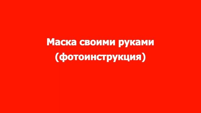 Маски seb