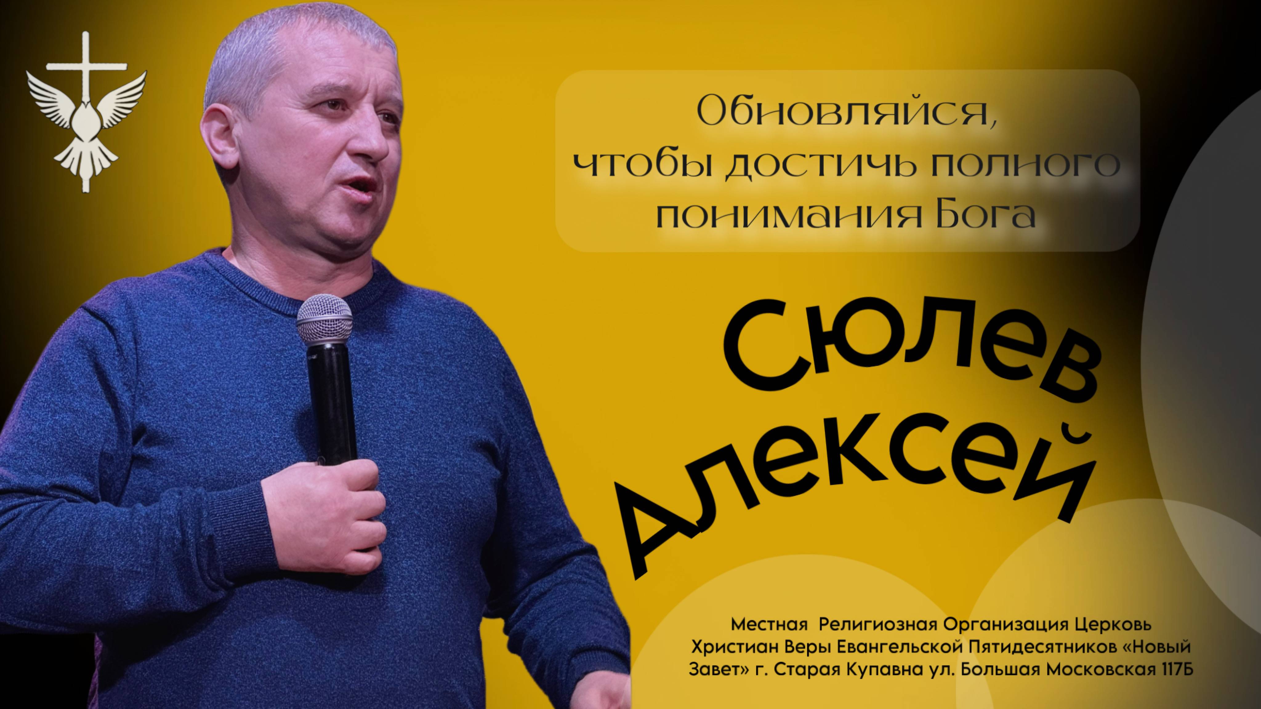 "Обновляйся, чтобы достичь полного понимания Бога" / Алексей Сюлев / 05.01.2025