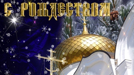 С Рождеством христовым! Музыкальное поздравление с Рождеством христовым!