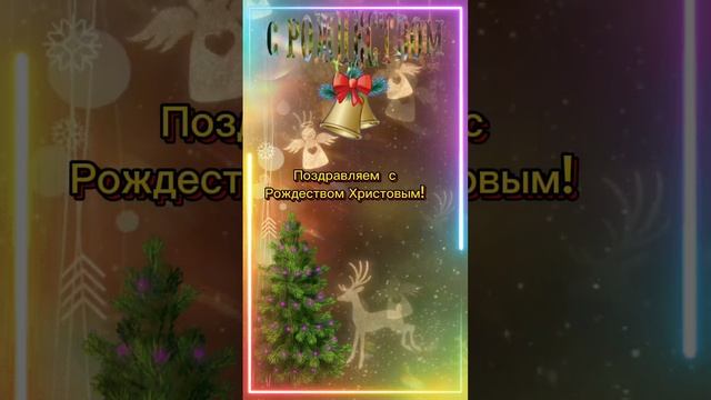 с Рождеством Христовым.mp4