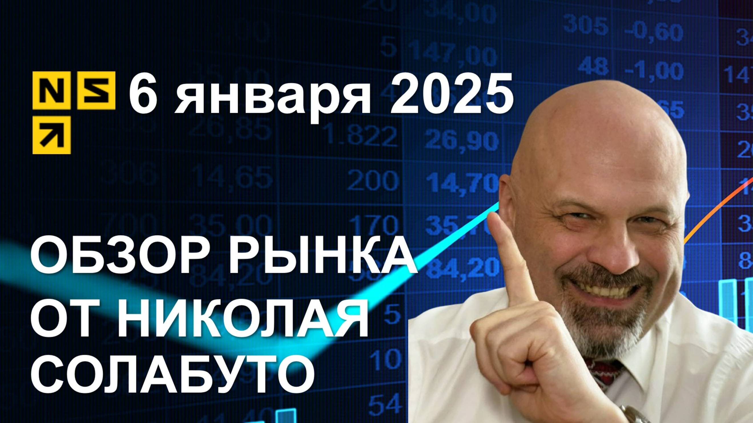 Обзор рынка 6 января 2025