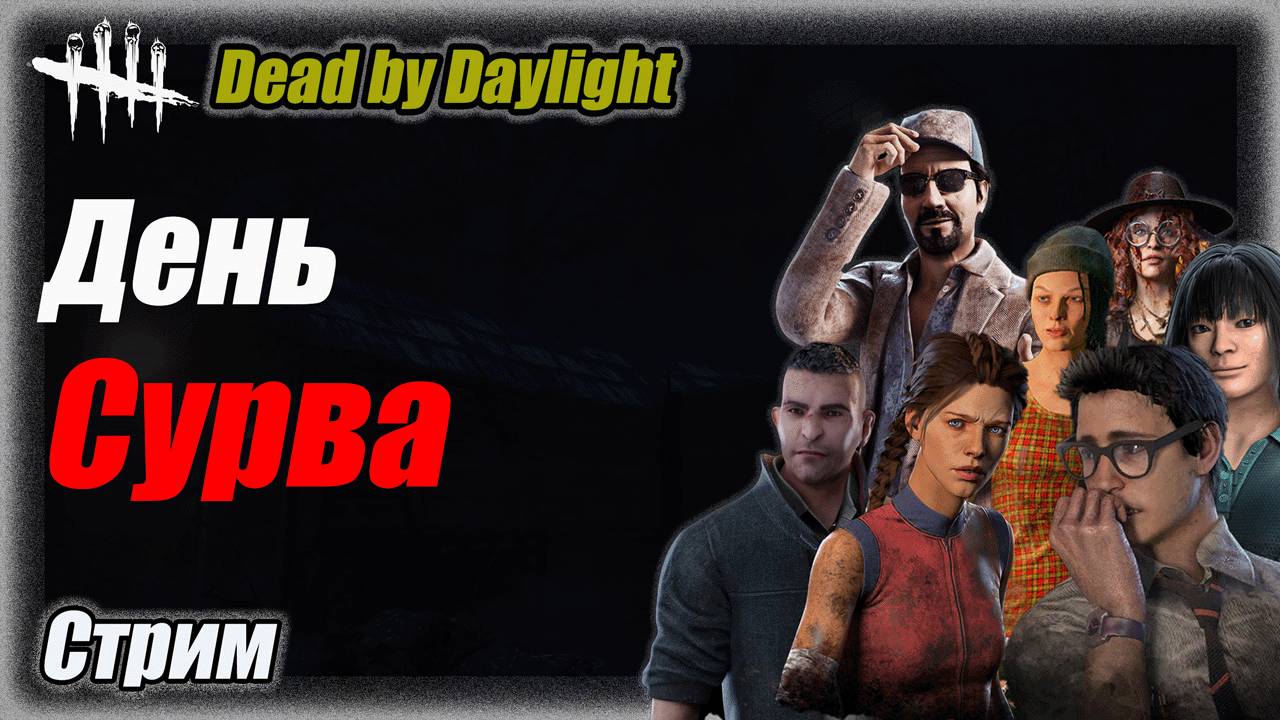 День Сурва в Dead by Daylight Стрим #дбд  #dbd