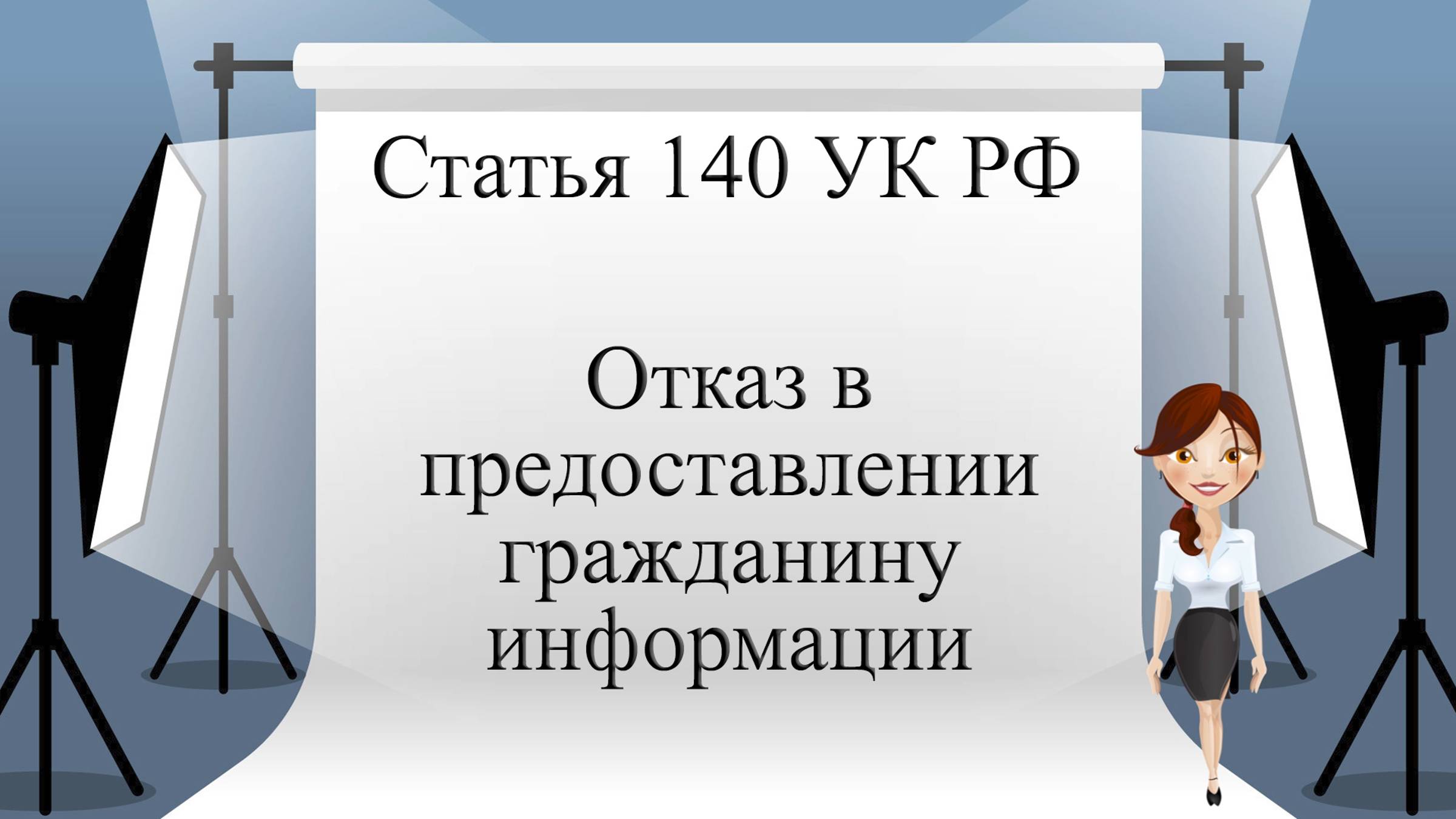 Статья 140 УК РФ. Отказ в предоставлении гражданину информации.