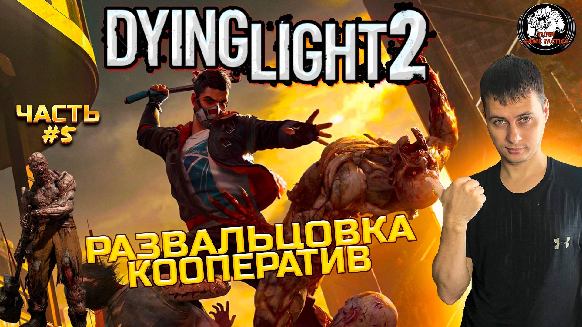 Прохождение ➡ Dying Light 2 ➡ Часть #5 [КООПЕРАТИВ] ➡ РАЗВАЛЬЦОВКА