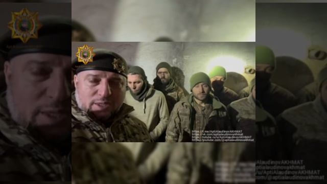 Апти Алаудинов АХМАТ

«Наши пленные. Курщина».
"Стреляйте в ТЦКашников"