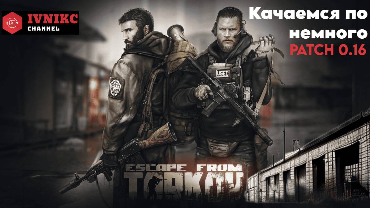 Escape from Tarkov l Patch 0.16 | Миссия Колбаса
