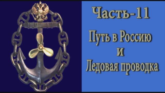 Морские истории  Часть - 11  "Путь в Россию и ледовая проводка"