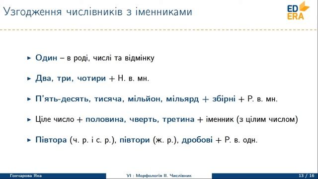 Українська мова. Числівник (Узгодження числівників з іменниками). Відео 1 4 1 3