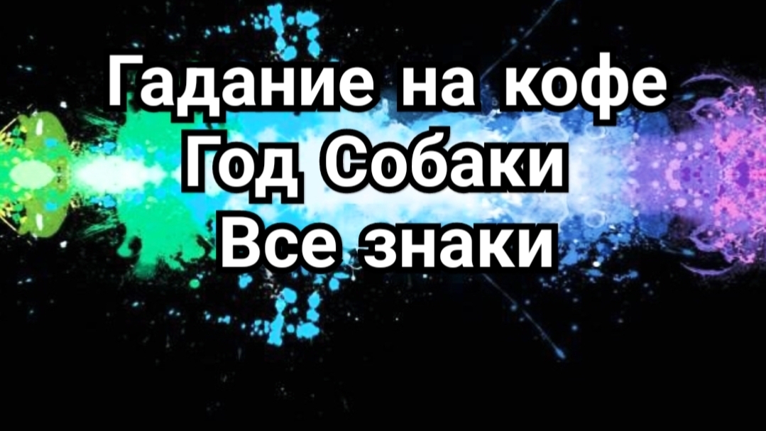 🔶️🔷️🔸️ВЕСЫ🔸️🔷️🔶️ В ГОД СОБАКИ 🐕 ГАДАНИЕ НА КОФЕЙНОЙ ГУЩЕ☕️☕️☕️