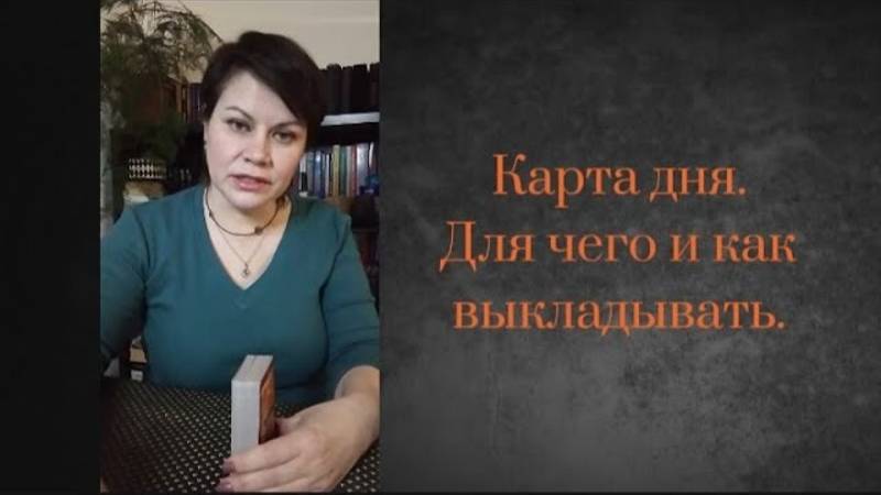 Карта дня. Очень полезная техника для начинающих тарологов.