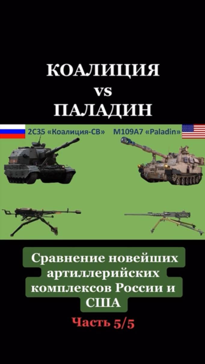 Коалиция vs Паладин сравнение новейших артиллерийских комплексов России и США