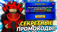 😲* ЭТИ СЕКРЕТНЫЕ ПРОМОКОДЫ ТЕБЕ ДАДУТ СУПЕР ПРОКАЧКУ В BLOX FRUITS БЕСПЛАТНО*