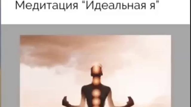 МЕДИТАЦИЯ- ИДЕАЛЬНАЯ Я