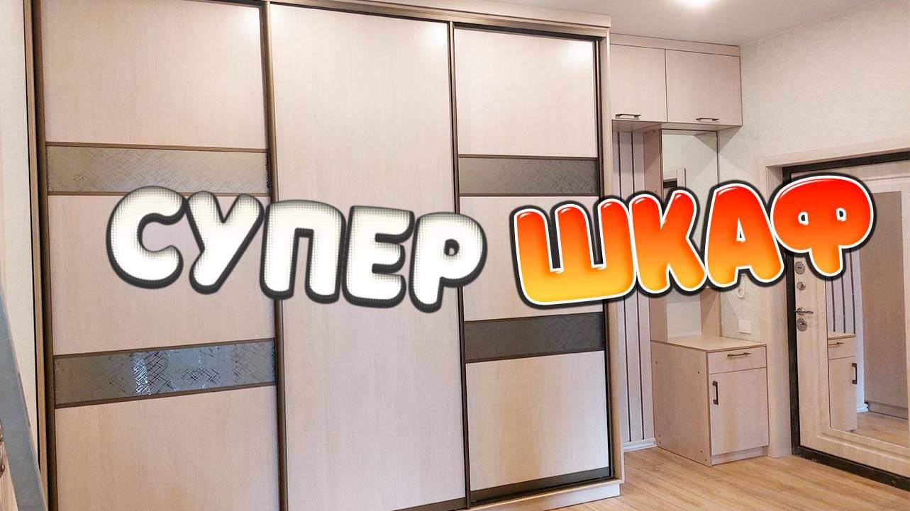 Сергей андреевка Шкаф ч1