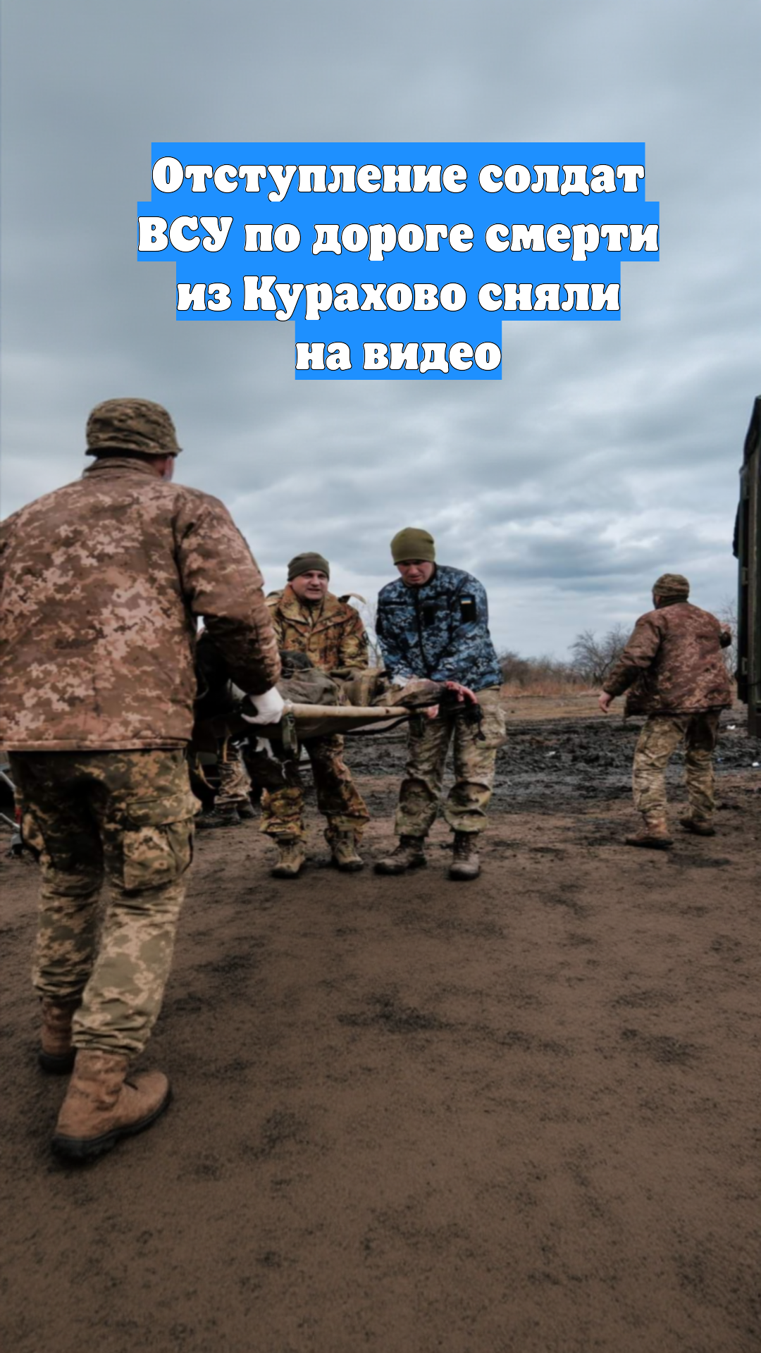 Отступление солдат ВСУ по дороге смерти из Курахово сняли на видео