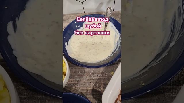 Селёдка под шубой без картошки #ппрецепты #рецепты #активноедолголетие #мойпуть #стройнею
