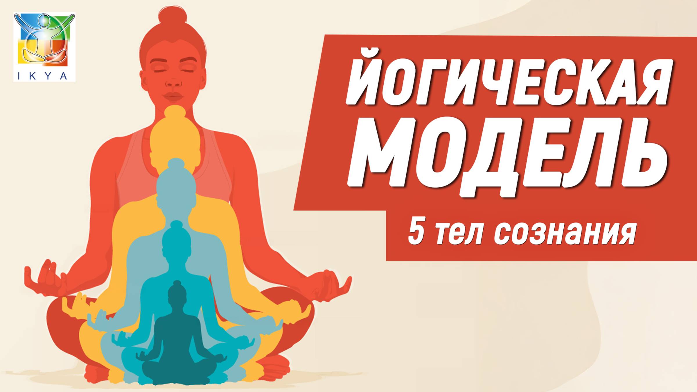 Йогическая Модель - 5 Тел Сознания. Алиса Ротенберг