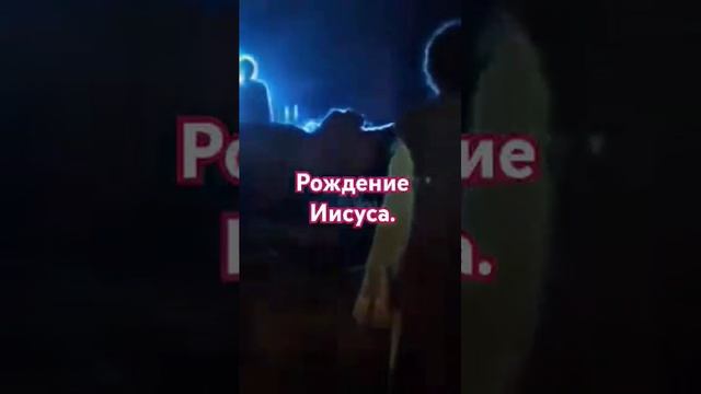 Рождение Иисуса.