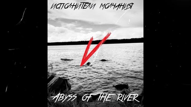 Исполнители Молчания - Abyss of the river (Part V)