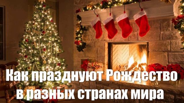 Как празднуют Рождество в разных странах мира