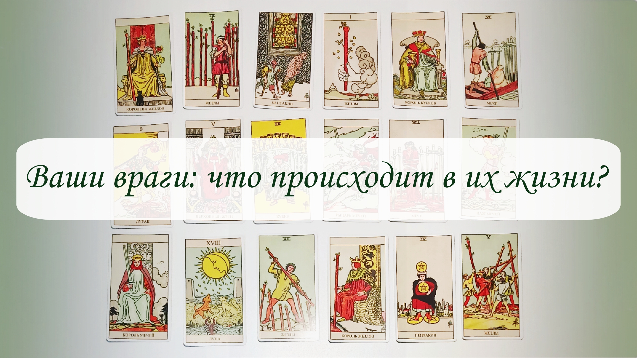 ВАШИ ВРАГИ: ЧТО ПРОИСХОДИТ В ИХ ЖИЗНИ? Общий расклад Таро.