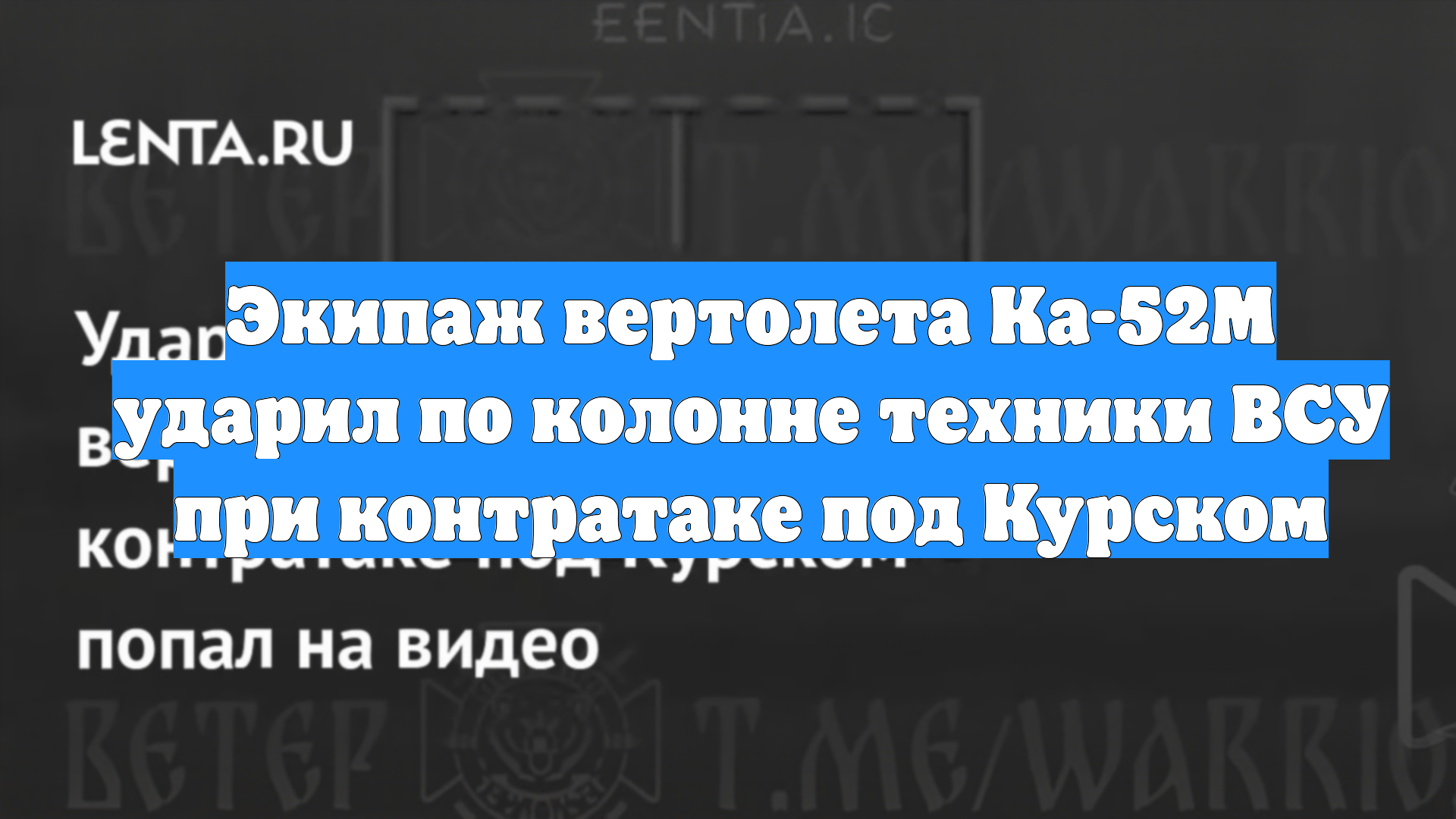 Экипаж вертолета Ка-52М ударил по колонне техники ВСУ при контратаке под Курском