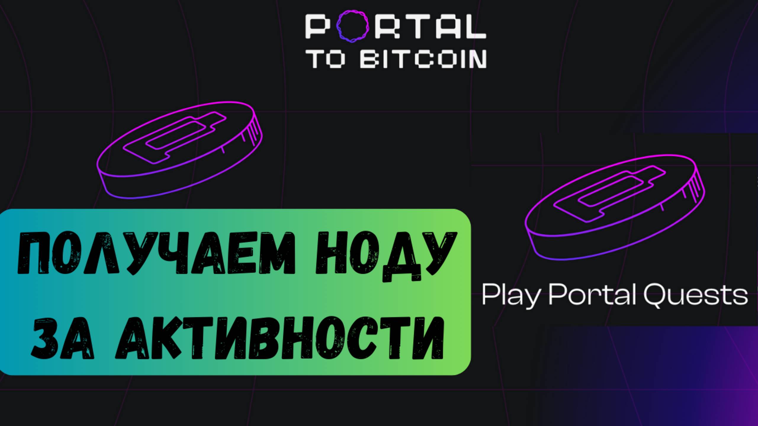 Portal to bitcoin-получи ноду и начни зарабатывать!