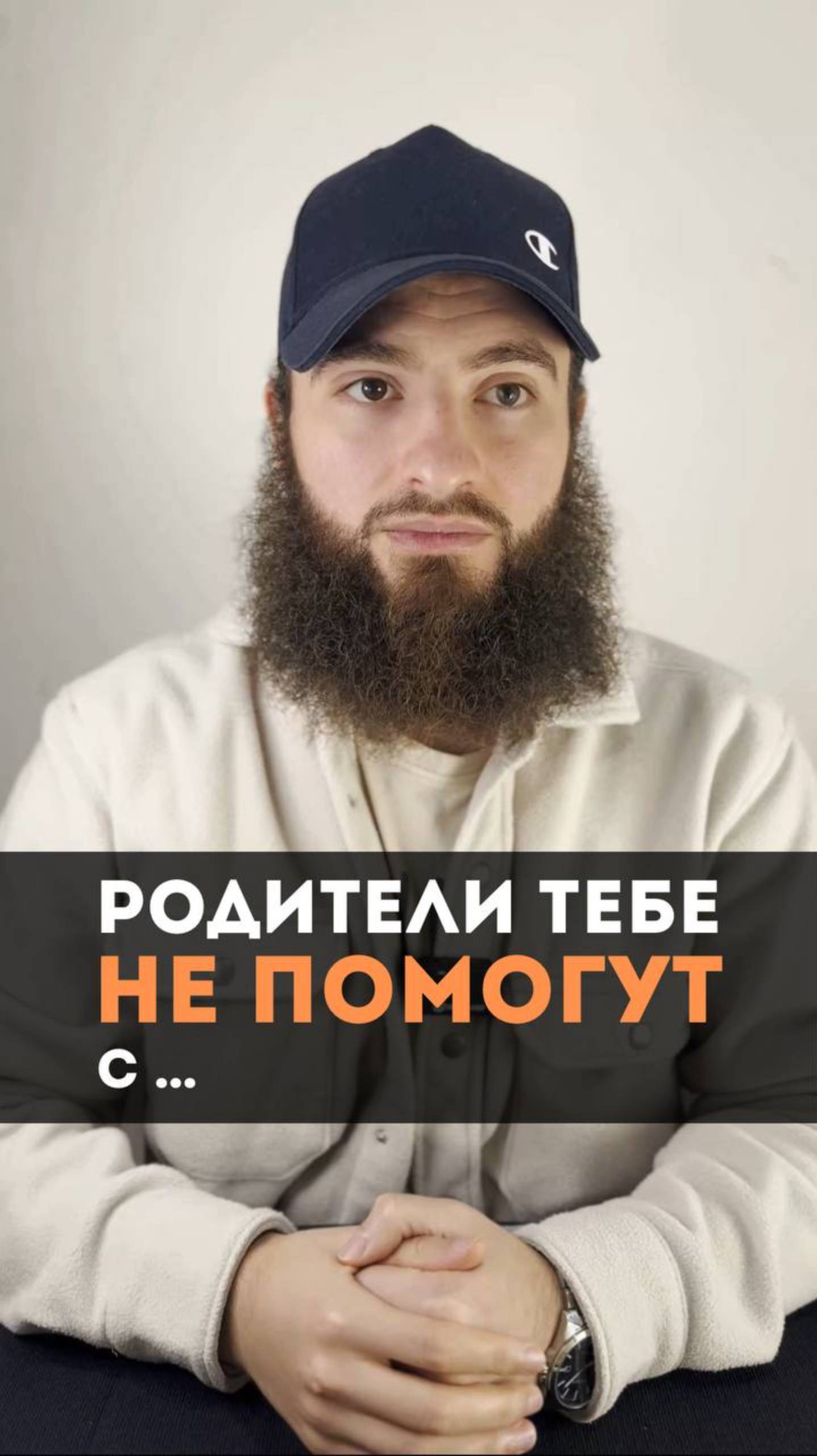 Родители тебе не помогут с...