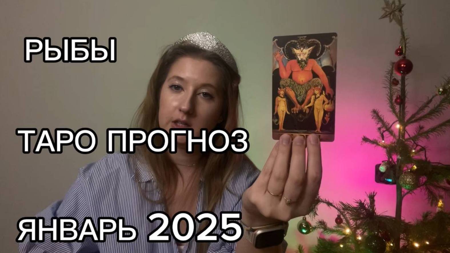 РЫБЫ ТАРО ПРОГНОЗ ЯНВАРЬ 2025