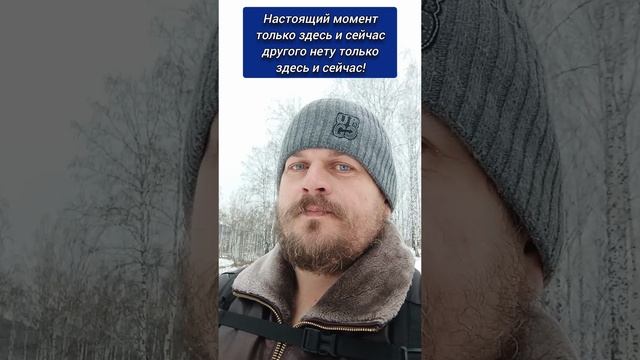 Настоящий момент только здесь и сейчас другого нету только здесь и сейчас! #просветление