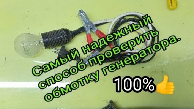 Самый надежный способ проверить обмотку генератора.mp4